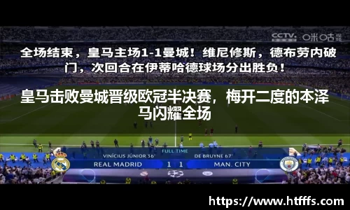 皇马击败曼城晋级欧冠半决赛，梅开二度的本泽马闪耀全场