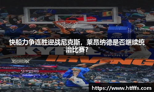 快船力争连胜迎战尼克斯，莱昂纳德是否继续统治比赛？