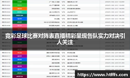 竞彩足球比赛对阵表直播精彩呈现各队实力对决引人关注