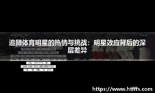 追随体育明星的热情与挑战：明星效应背后的深层差异