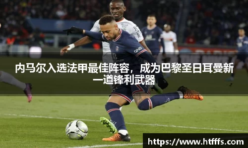 内马尔入选法甲最佳阵容，成为巴黎圣日耳曼新一道锋利武器