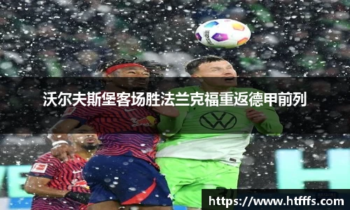 沃尔夫斯堡客场胜法兰克福重返德甲前列