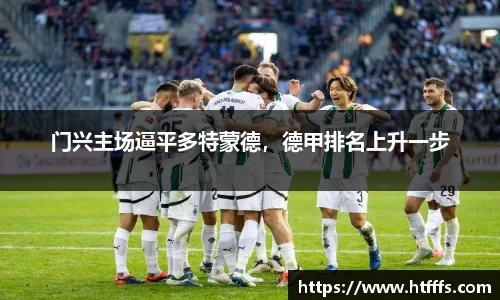 门兴主场逼平多特蒙德，德甲排名上升一步