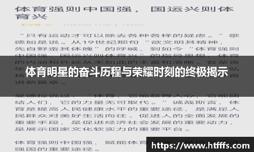 体育明星的奋斗历程与荣耀时刻的终极揭示