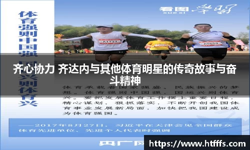 齐心协力 齐达内与其他体育明星的传奇故事与奋斗精神