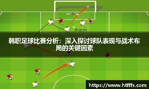 韩职足球比赛分析：深入探讨球队表现与战术布局的关键因素