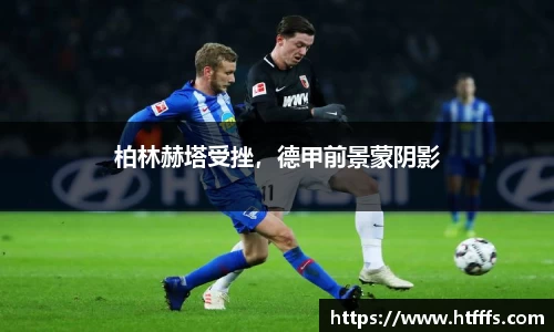 柏林赫塔受挫，德甲前景蒙阴影