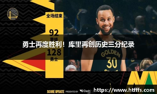 勇士再度胜利！库里再创历史三分纪录