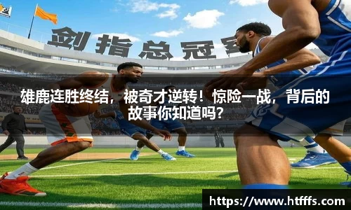 雄鹿连胜终结，被奇才逆转！惊险一战，背后的故事你知道吗？