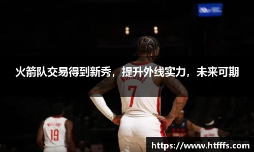 火箭队交易得到新秀，提升外线实力，未来可期