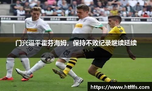 门兴逼平霍芬海姆，保持不败纪录继续延续