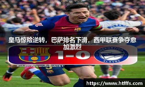 皇马惊险逆转，巴萨排名下滑，西甲联赛争夺愈加激烈