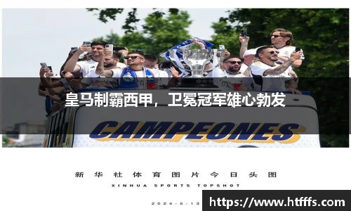 皇马制霸西甲，卫冕冠军雄心勃发