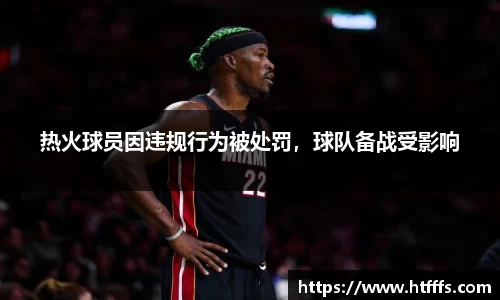 热火球员因违规行为被处罚，球队备战受影响
