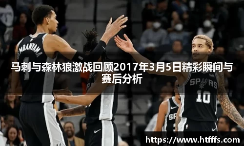 马刺与森林狼激战回顾2017年3月5日精彩瞬间与赛后分析