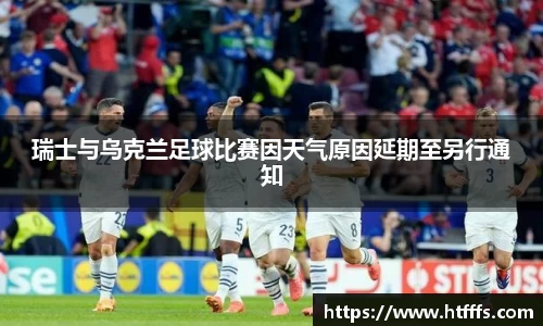 瑞士与乌克兰足球比赛因天气原因延期至另行通知