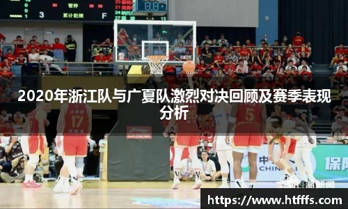 2020年浙江队与广夏队激烈对决回顾及赛季表现分析