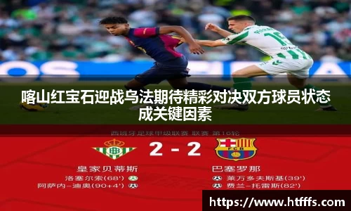 喀山红宝石迎战乌法期待精彩对决双方球员状态成关键因素