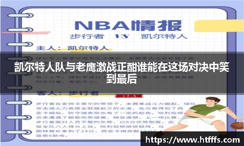凯尔特人队与老鹰激战正酣谁能在这场对决中笑到最后