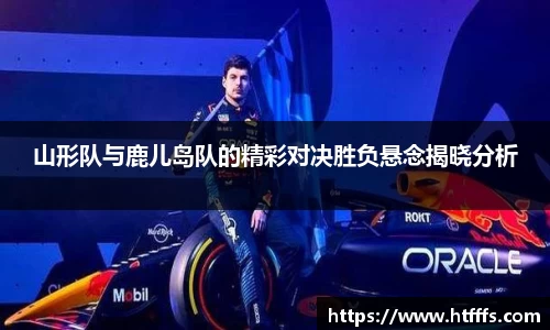 山形队与鹿儿岛队的精彩对决胜负悬念揭晓分析