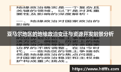 亚马尔地区的地缘政治变迁与资源开发前景分析