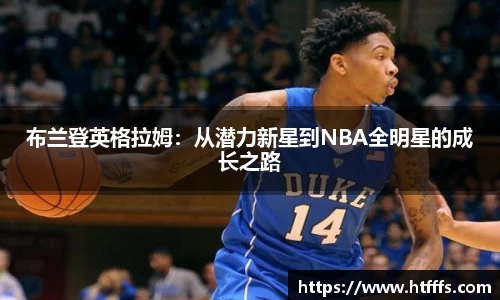 布兰登英格拉姆：从潜力新星到NBA全明星的成长之路