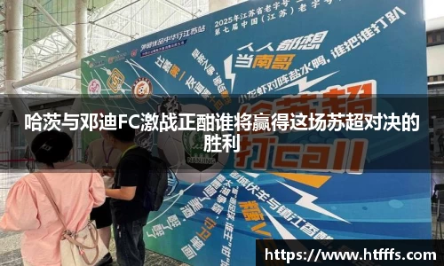 哈茨与邓迪FC激战正酣谁将赢得这场苏超对决的胜利
