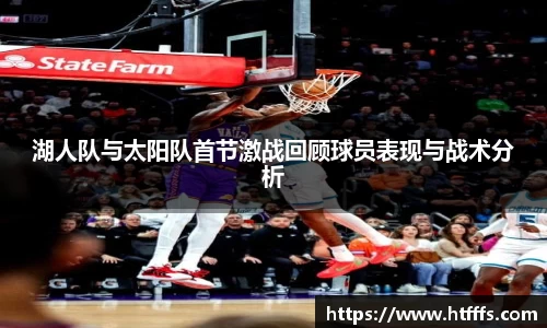 湖人队与太阳队首节激战回顾球员表现与战术分析