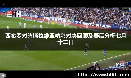 西布罗对阵斯拉维亚精彩对决回顾及赛后分析七月十三日