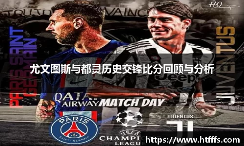 尤文图斯与都灵历史交锋比分回顾与分析