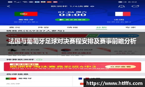法国与葡萄牙足球对决赛程安排及赛事前瞻分析