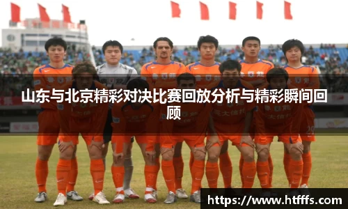 山东与北京精彩对决比赛回放分析与精彩瞬间回顾