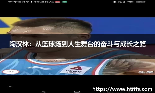 陶汉林：从篮球场到人生舞台的奋斗与成长之路
