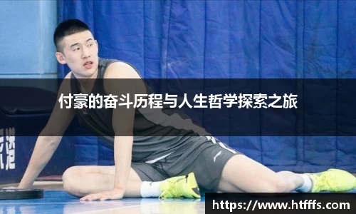 付豪的奋斗历程与人生哲学探索之旅