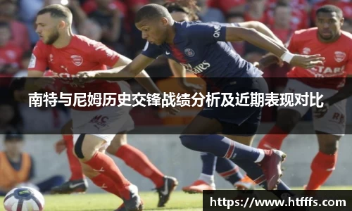 南特与尼姆历史交锋战绩分析及近期表现对比