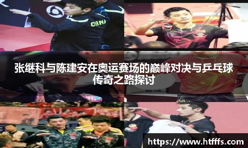 张继科与陈建安在奥运赛场的巅峰对决与乒乓球传奇之路探讨