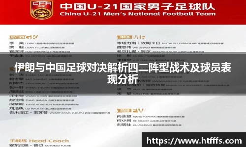 伊朗与中国足球对决解析四二阵型战术及球员表现分析