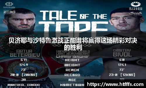 贝济耶与沙特鲁激战正酣谁将赢得这场精彩对决的胜利