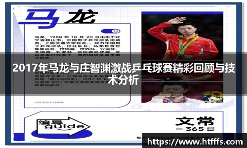 2017年马龙与庄智渊激战乒乓球赛精彩回顾与技术分析