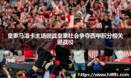 皇家马洛卡主场迎战皇家社会争夺西甲积分榜关键战役