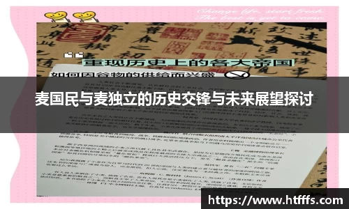 麦国民与麦独立的历史交锋与未来展望探讨