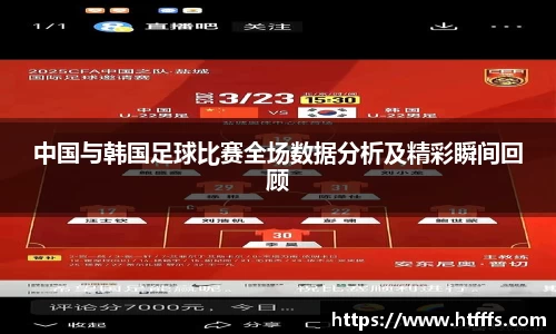 中国与韩国足球比赛全场数据分析及精彩瞬间回顾