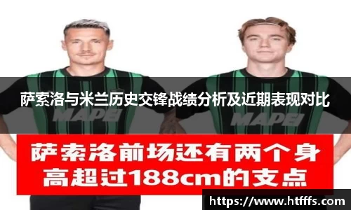 萨索洛与米兰历史交锋战绩分析及近期表现对比