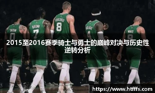 2015至2016赛季骑士与勇士的巅峰对决与历史性逆转分析
