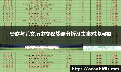 曼联与尤文历史交锋战绩分析及未来对决展望