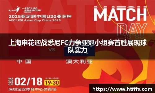 上海申花迎战悉尼FC力争亚冠小组赛首胜展现球队实力