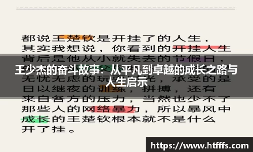 王少杰的奋斗故事：从平凡到卓越的成长之路与人生启示