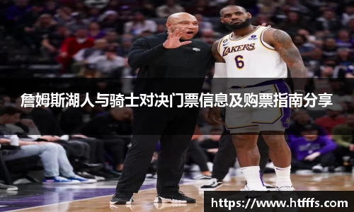 詹姆斯湖人与骑士对决门票信息及购票指南分享