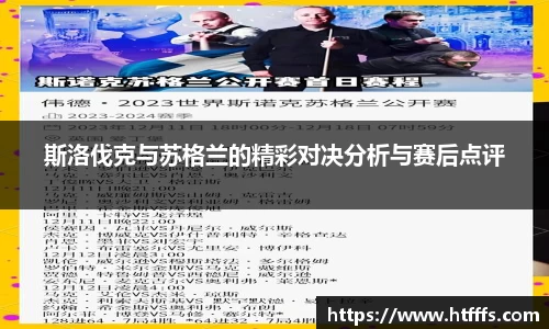 斯洛伐克与苏格兰的精彩对决分析与赛后点评